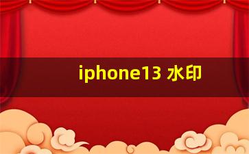 iphone13 水印